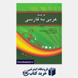 کتاب فرهنگ عربی به فارسی آراد