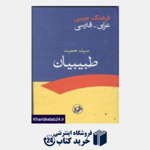 کتاب فرهنگ عربی فارسی (جیبی)
