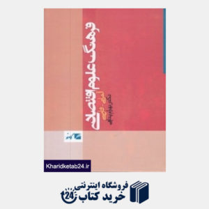 کتاب فرهنگ علوم اقتصادی آلمانی فارسی