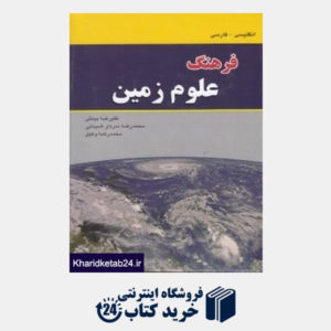 کتاب فرهنگ علوم زمین (انگلیسی فارسی)