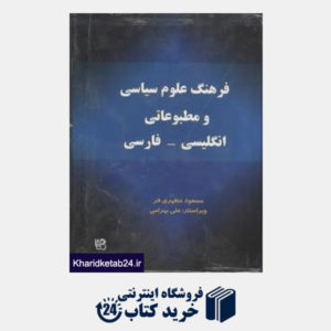 کتاب فرهنگ علوم سیاسی و مطبوعاتی انگلیسی-فارسی