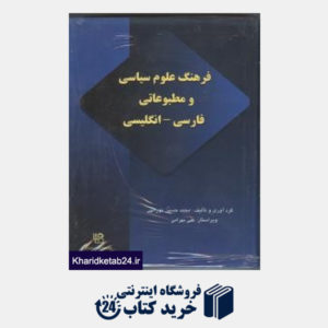 کتاب فرهنگ علوم سیاسی و مطبوعاتی فارسی-انگلیسی