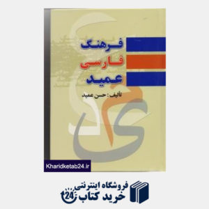 کتاب فرهنگ عمید فارسی کوچک