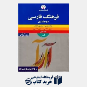 کتاب فرهنگ فارسی  (2 جلدی)