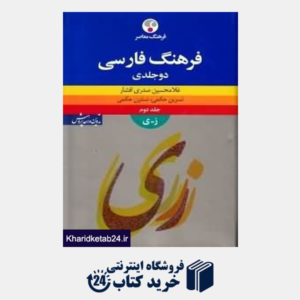کتاب فرهنگ فارسی  (2 جلدی)
