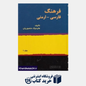 کتاب فرهنگ فارسی ارمنی 1 (2 جلدی)