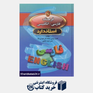 کتاب فرهنگ فارسی انگلیسی