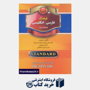 کتاب فرهنگ فارسی-انگلیسی