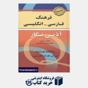 کتاب فرهنگ فارسی انگلیسی آذین نگار