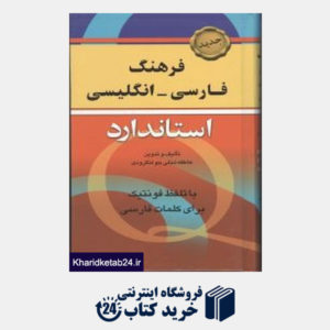 کتاب فرهنگ فارسی انگلیسی آذین نگار شومیز