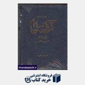 کتاب فرهنگ فارسی - انگلیسی کیمیا