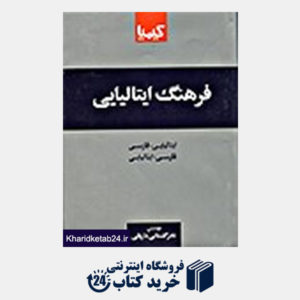 کتاب فرهنگ فارسی ایتالیایی - ایتالیایی فارسی