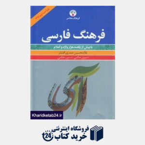 کتاب فرهنگ فارسی (با بیش از یکصدهزار واژه و اعلام)