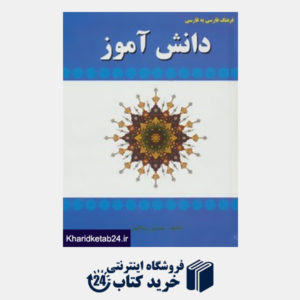 کتاب فرهنگ فارسی به فارسی دانش آموز