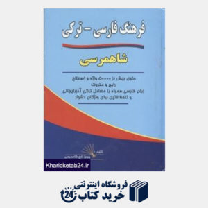کتاب فرهنگ فارسی - ترکی شاهمرسی