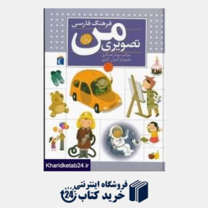 کتاب فرهنگ فارسی تصویری من