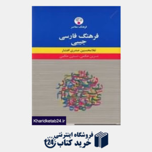 کتاب فرهنگ فارسی جیبی