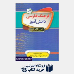 کتاب فرهنگ فارسی دانش آموز