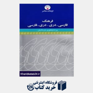 کتاب فرهنگ فارسی دری دری فارسی