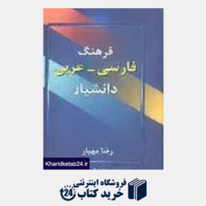 کتاب فرهنگ فارسی عربی (دانشیار)