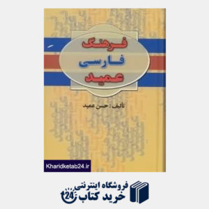 کتاب فرهنگ فارسی عمید 1 (2 جلدی)