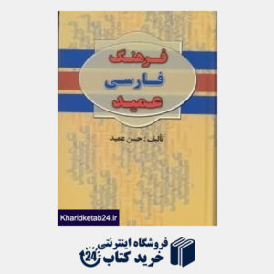 کتاب فرهنگ فارسی عمید 2 (2 جلدی)