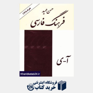 کتاب فرهنگ فارسی عمید،همراه با سی دی