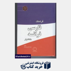 کتاب فرهنگ فارسی فرانسه (دانشیار)