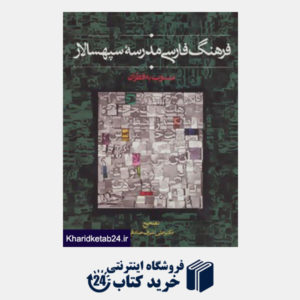 کتاب فرهنگ فارسی مدرسه سپهسالار (منسوب به قطران)