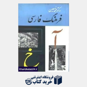 کتاب فرهنگ فارسی معین 1 (6 جلدی)