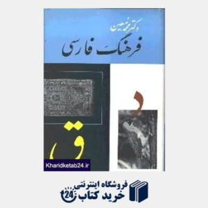 کتاب فرهنگ فارسی معین 2 (6 جلدی)