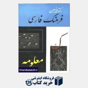 کتاب فرهنگ فارسی معین 3 (6 جلدی)