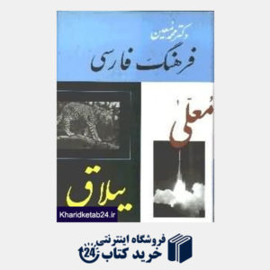 کتاب فرهنگ فارسی معین 4 (6 جلدی)