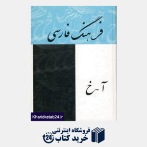 کتاب فرهنگ فارسی معین (4جلدی)