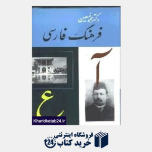 کتاب فرهنگ فارسی معین 5 (6 جلدی)
