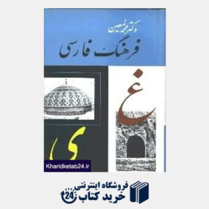 کتاب فرهنگ فارسی معین 6 (6 جلدی)