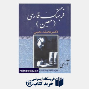 کتاب فرهنگ فارسی معین (معین)