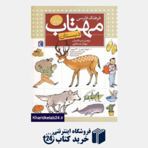 کتاب فرهنگ فارسی مهتاب (دبستان)