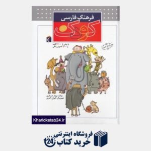 کتاب فرهنگ فارسی کودک