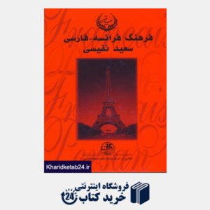 کتاب فرهنگ فرانسه-فارسی (2جلدی)