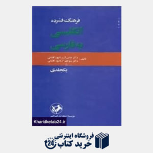 کتاب فرهنگ فشرده انگلیسی به فارسی