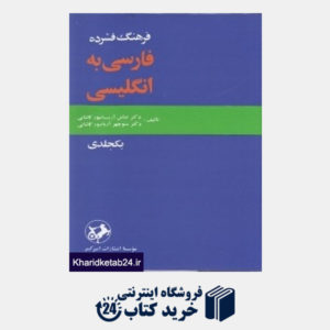 کتاب فرهنگ فشرده فارسی به انگلیسی