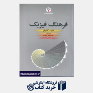 کتاب فرهنگ فیزیک (3 جلدی)