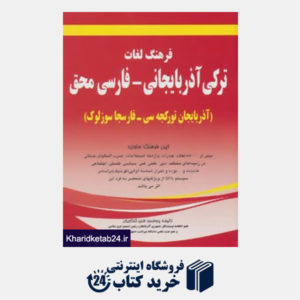 کتاب فرهنگ لغات ترکی آذربایجانی-فارسی محق