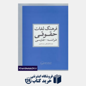 کتاب فرهنگ لغات حقوقی (فرانسه-فارسی)