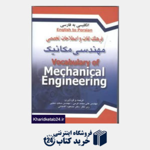 کتاب فرهنگ لغات و اصطلاحات تخصصی مهندسی مکانیک انگلیسی به فارسی
