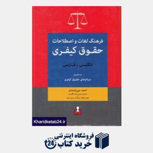کتاب فرهنگ لغات و اصطلاحات حقوق کیفری (انگلیسی فارسی)