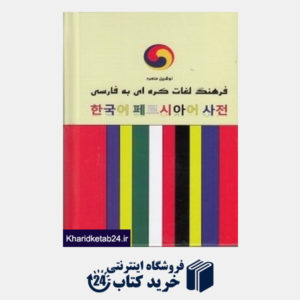 کتاب فرهنگ لغات  کره ای به فارسی