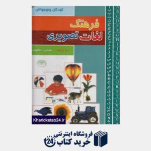 کتاب فرهنگ لغت تصویری کودکان و نوجوانان 2 (3 جلدی)