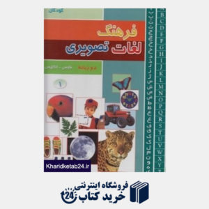 کتاب فرهنگ لغت تصویری کودکان و نوجوانان 3 (3 جلدی)